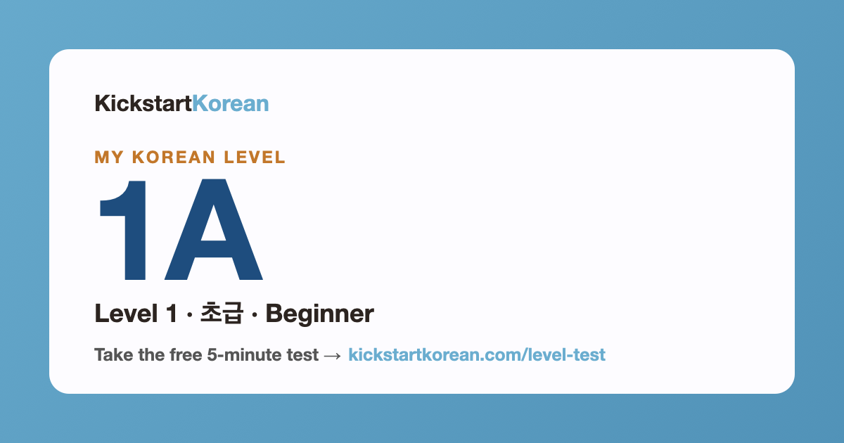 Korean Level 1A: Level 1 · 초급 · Beginner