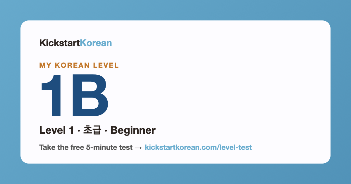 Korean Level 1B: Level 1 · 초급 · Beginner