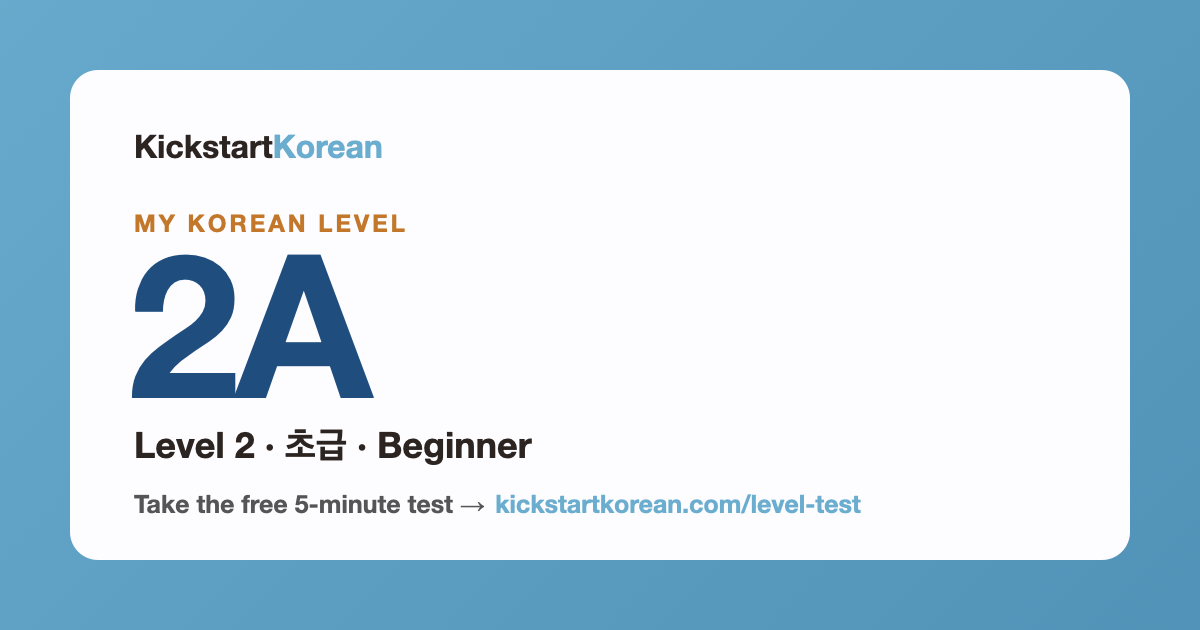 Korean Level 2A: Level 2 · 초급 · Beginner