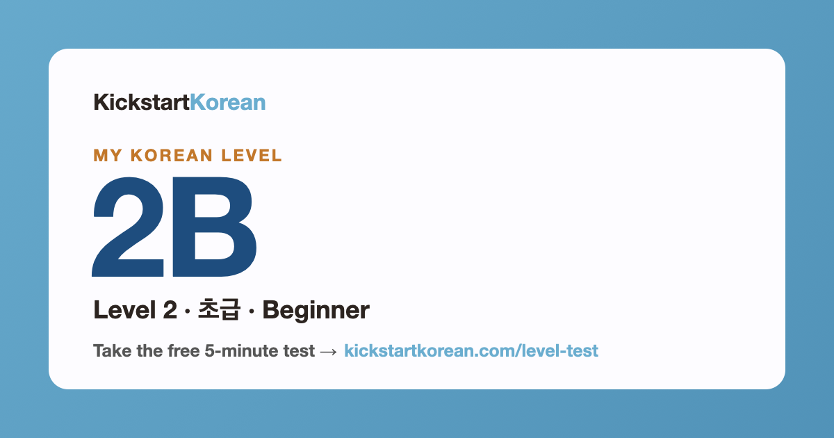 Korean Level 2B: Level 2 · 초급 · Beginner