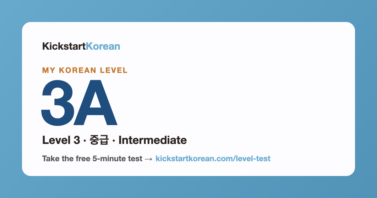 Korean Level 3A: Level 3 · 중급 · Intermediate
