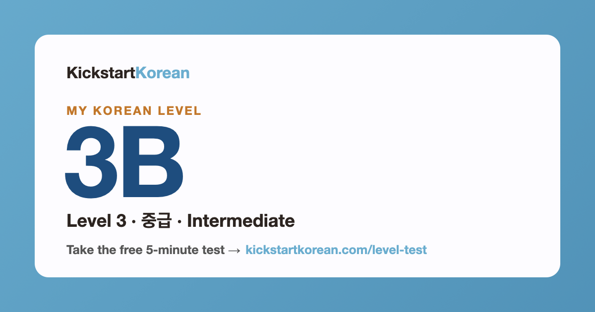 Korean Level 3B: Level 3 · 중급 · Intermediate