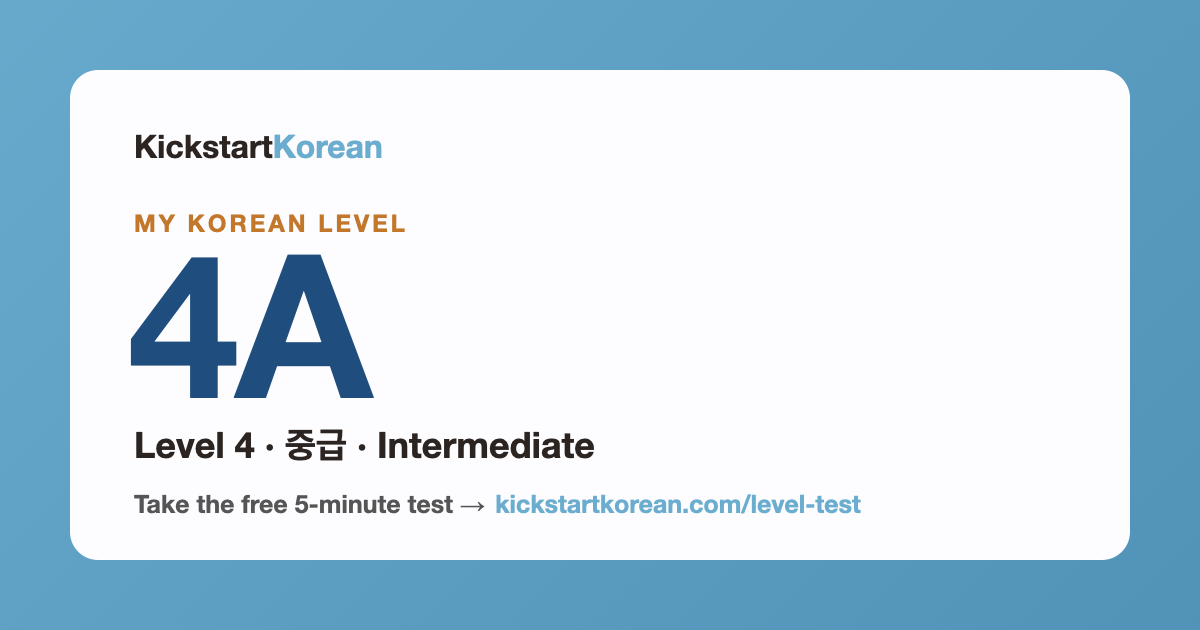 Korean Level 4A: Level 4 · 중급 · Intermediate
