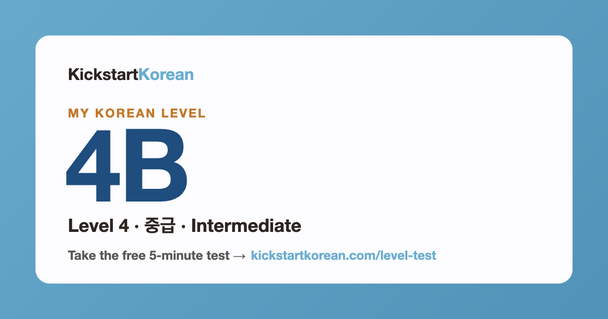 Korean Level 4B: Level 4 · 중급 · Intermediate